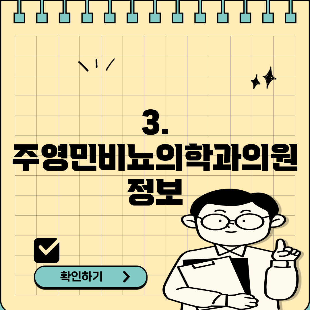 3. 주영민비뇨의학과의원 정보