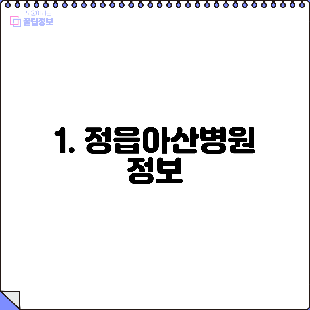 1. 정읍아산병원 정보