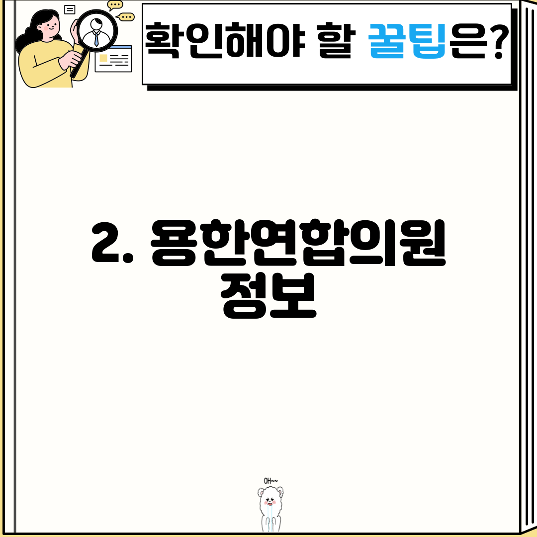 2. 용한연합의원 정보