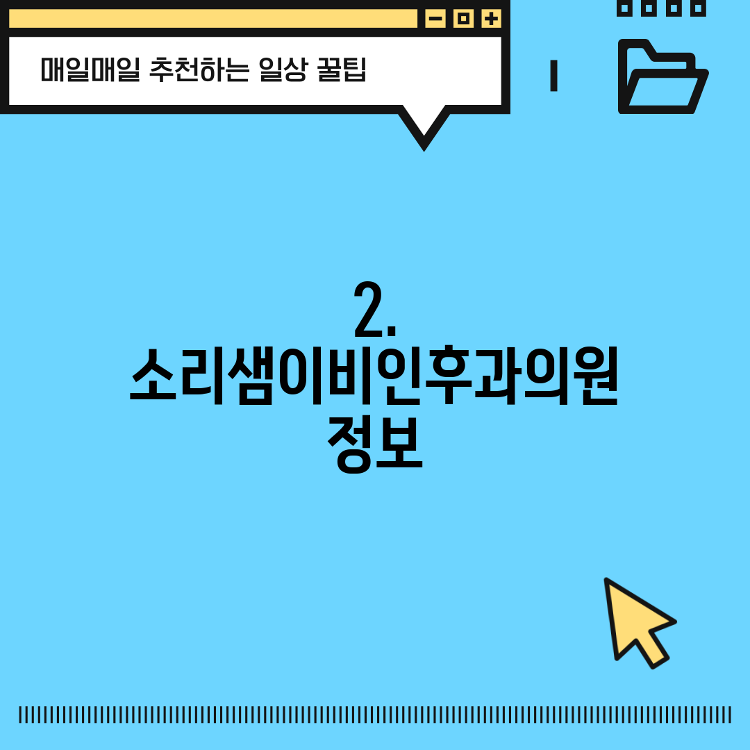 2. 소리샘이비인후과의원 정보