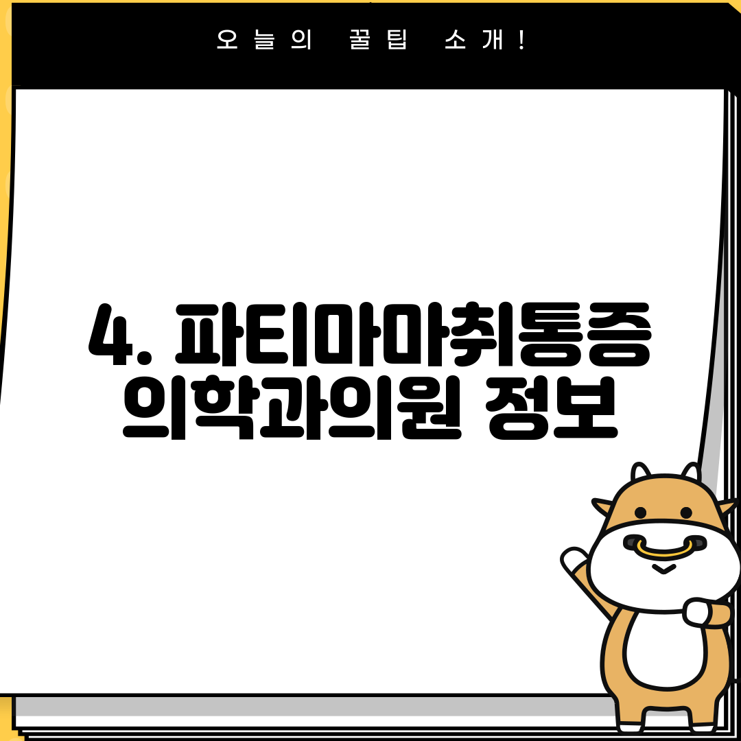 4. 파티마마취통증의학과의원 정보