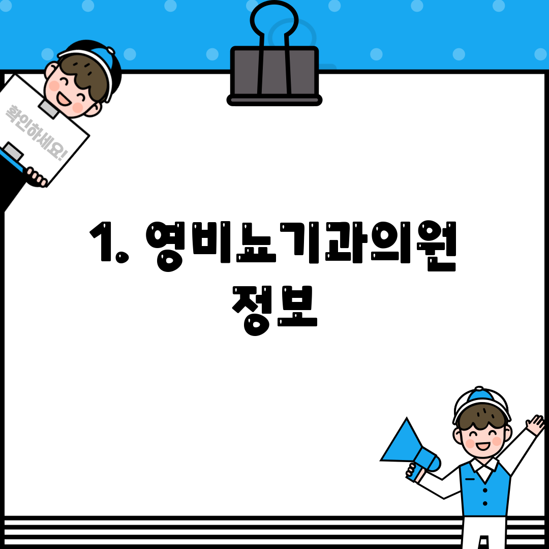 1. 영비뇨기과의원 정보