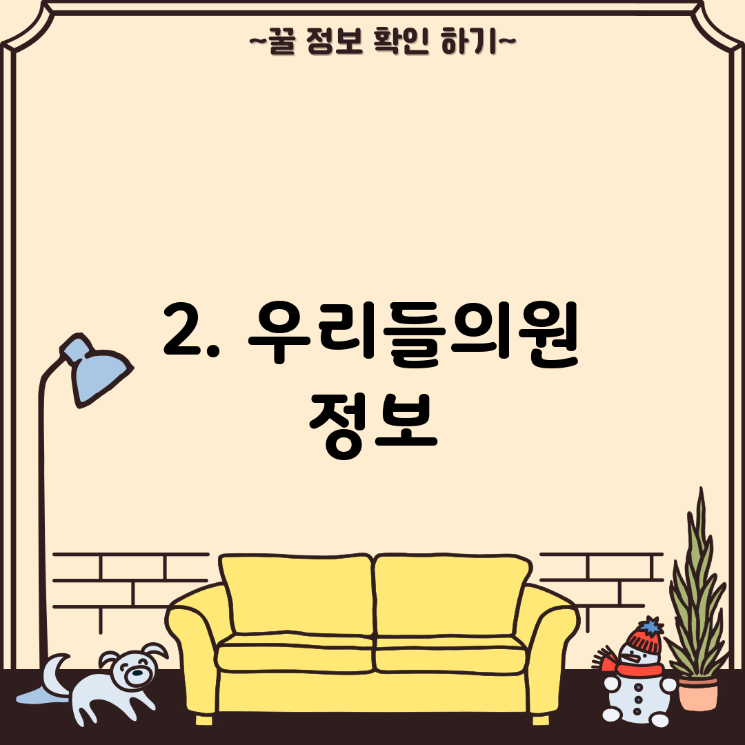 2. 우리들의원 정보