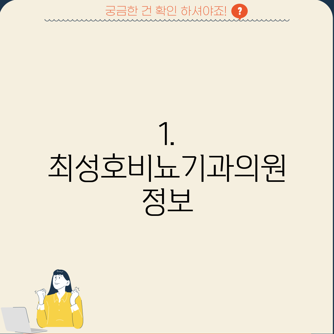 1. 최성호비뇨기과의원 정보