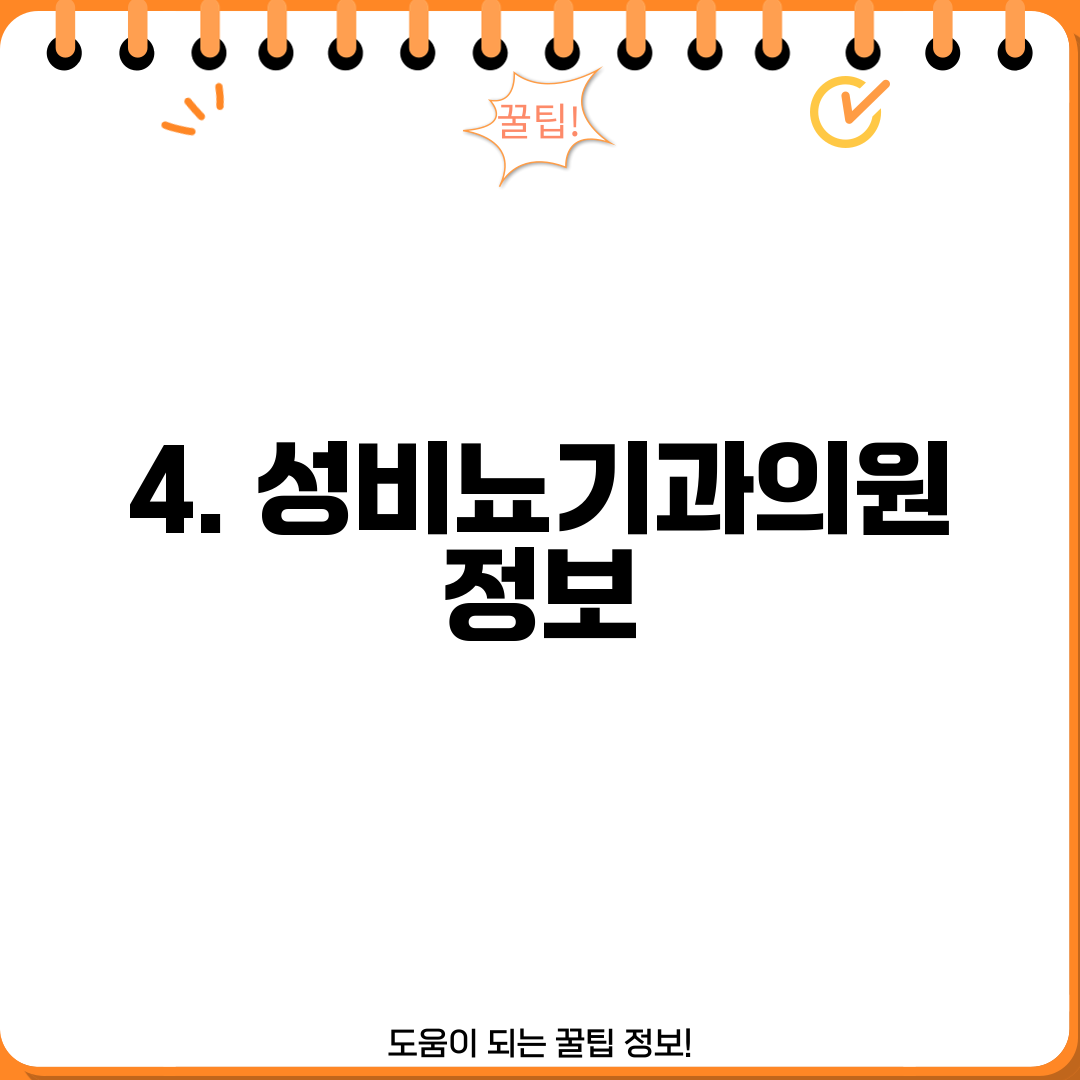 4. 성비뇨기과의원 정보