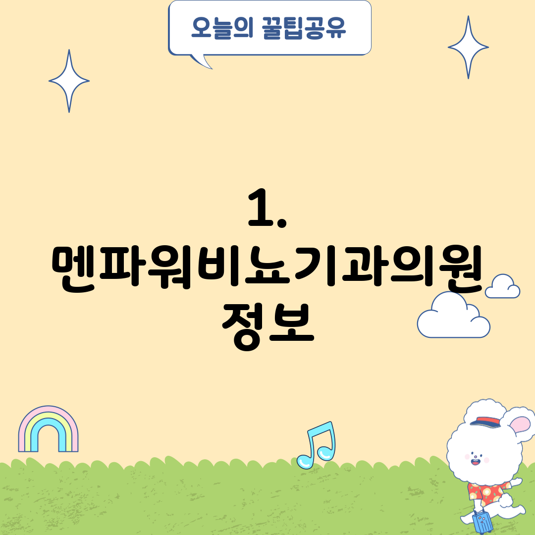 1. 멘파워비뇨기과의원 정보