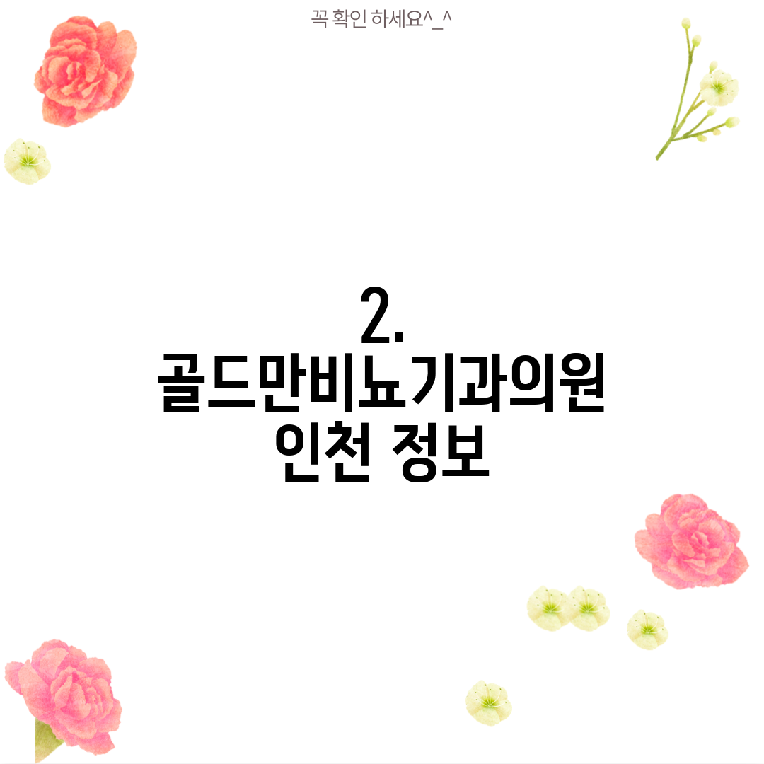 2. 골드만비뇨기과의원 인천 정보