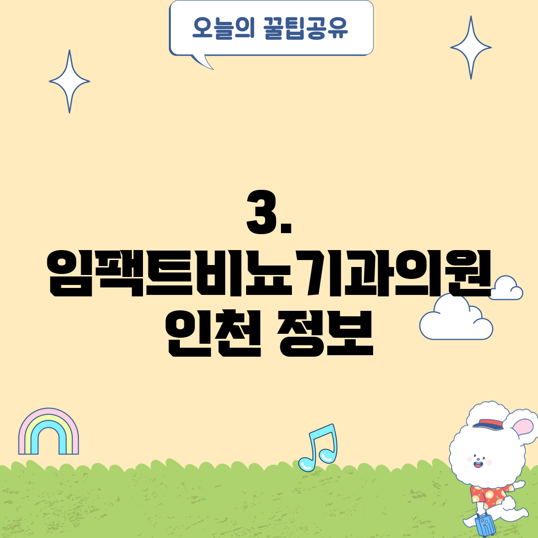 3. 임팩트비뇨기과의원 인천 정보