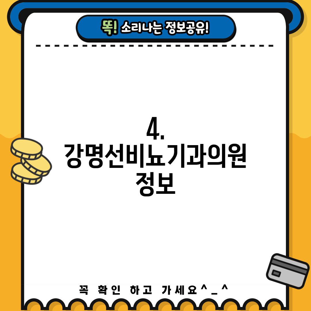 4. 강명선비뇨기과의원 정보