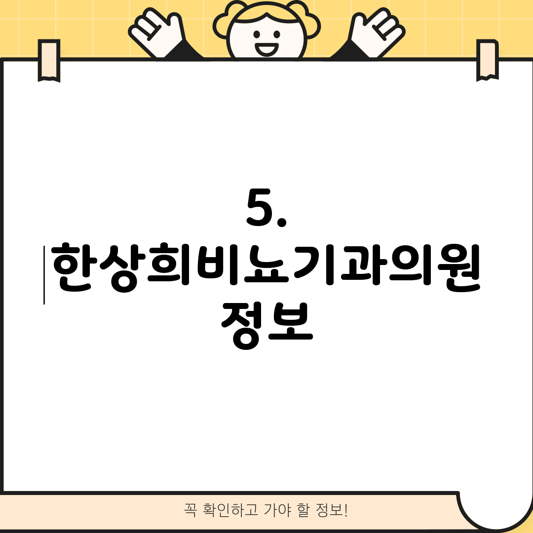 5. 한상희비뇨기과의원 정보