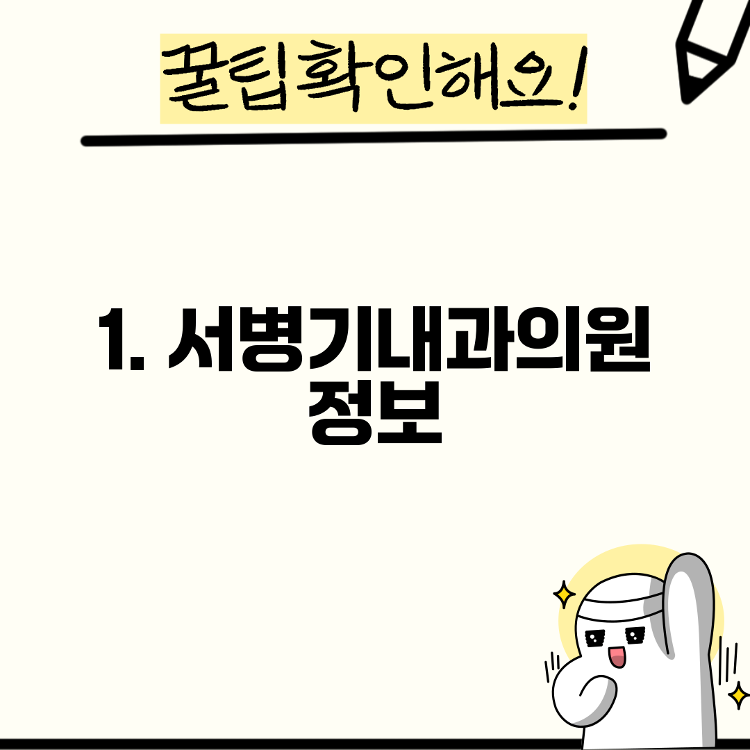 1. 서병기내과의원 정보