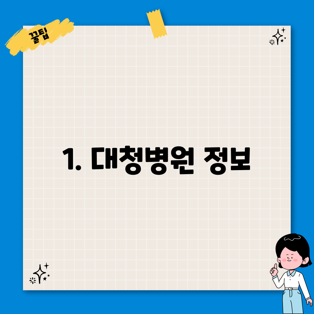 1. 대청병원 정보