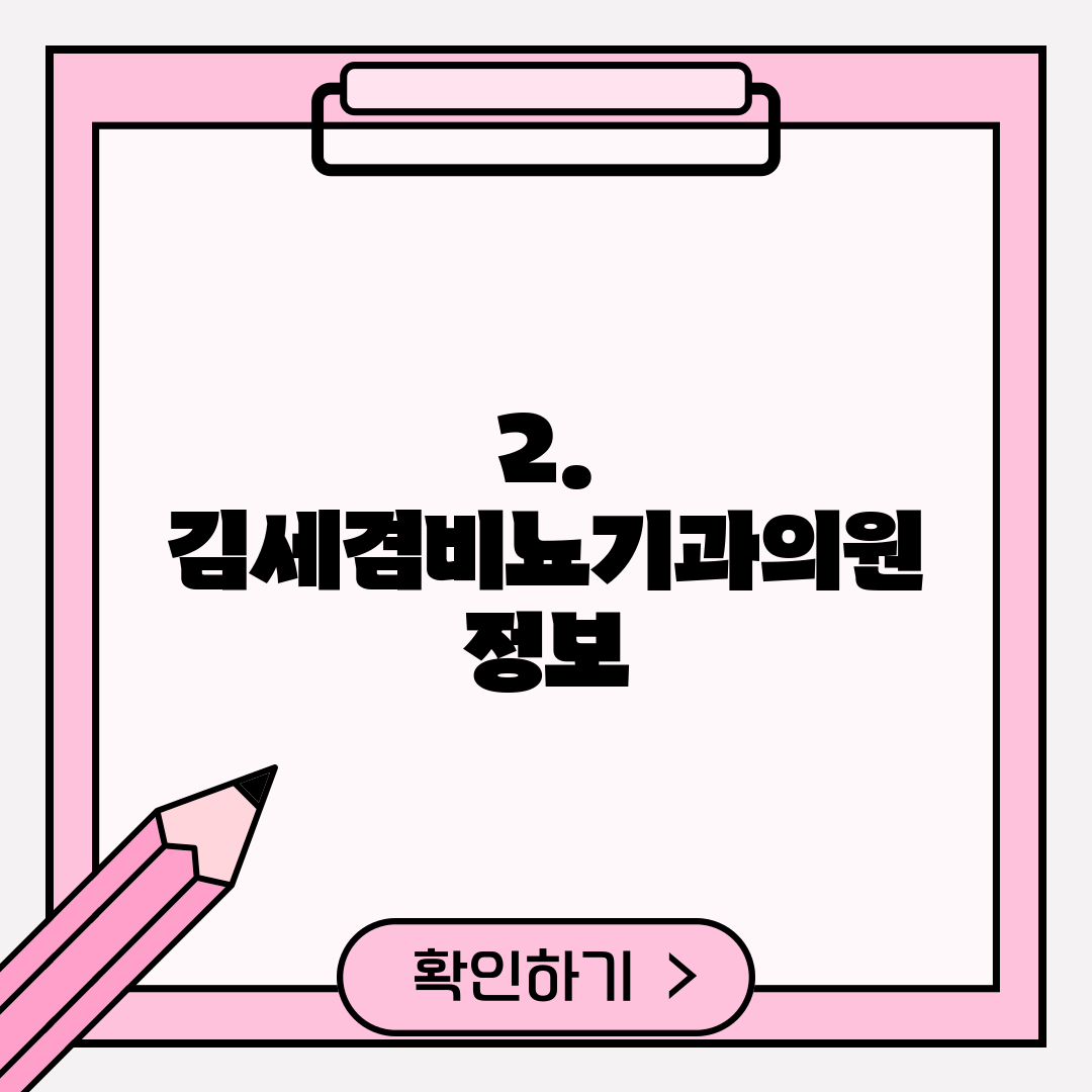 2. 김세겸비뇨기과의원 정보