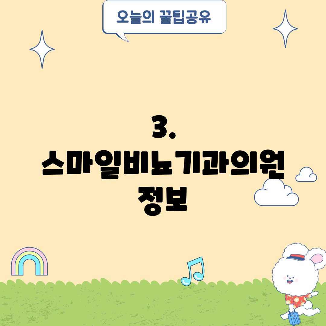 3. 스마일비뇨기과의원 정보
