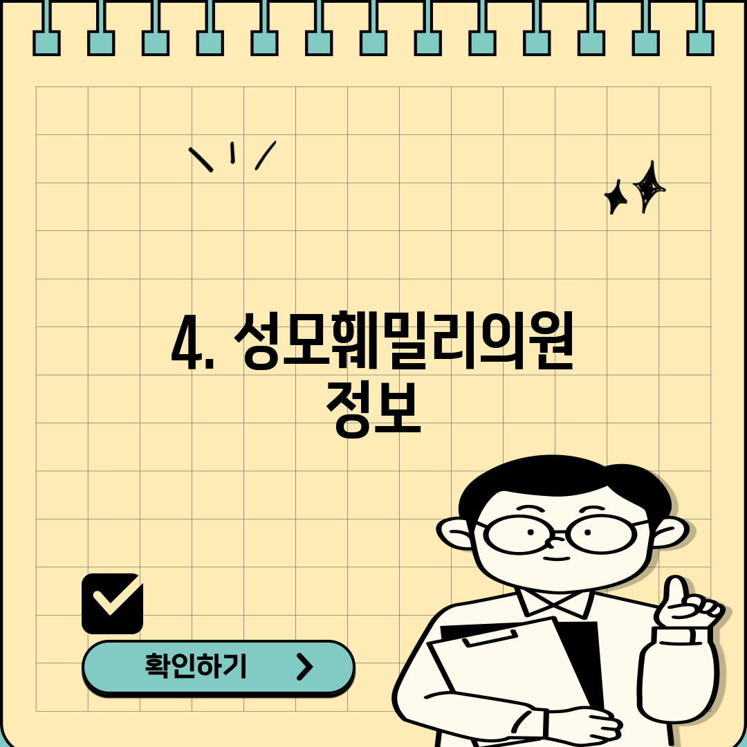 4. 성모훼밀리의원 정보