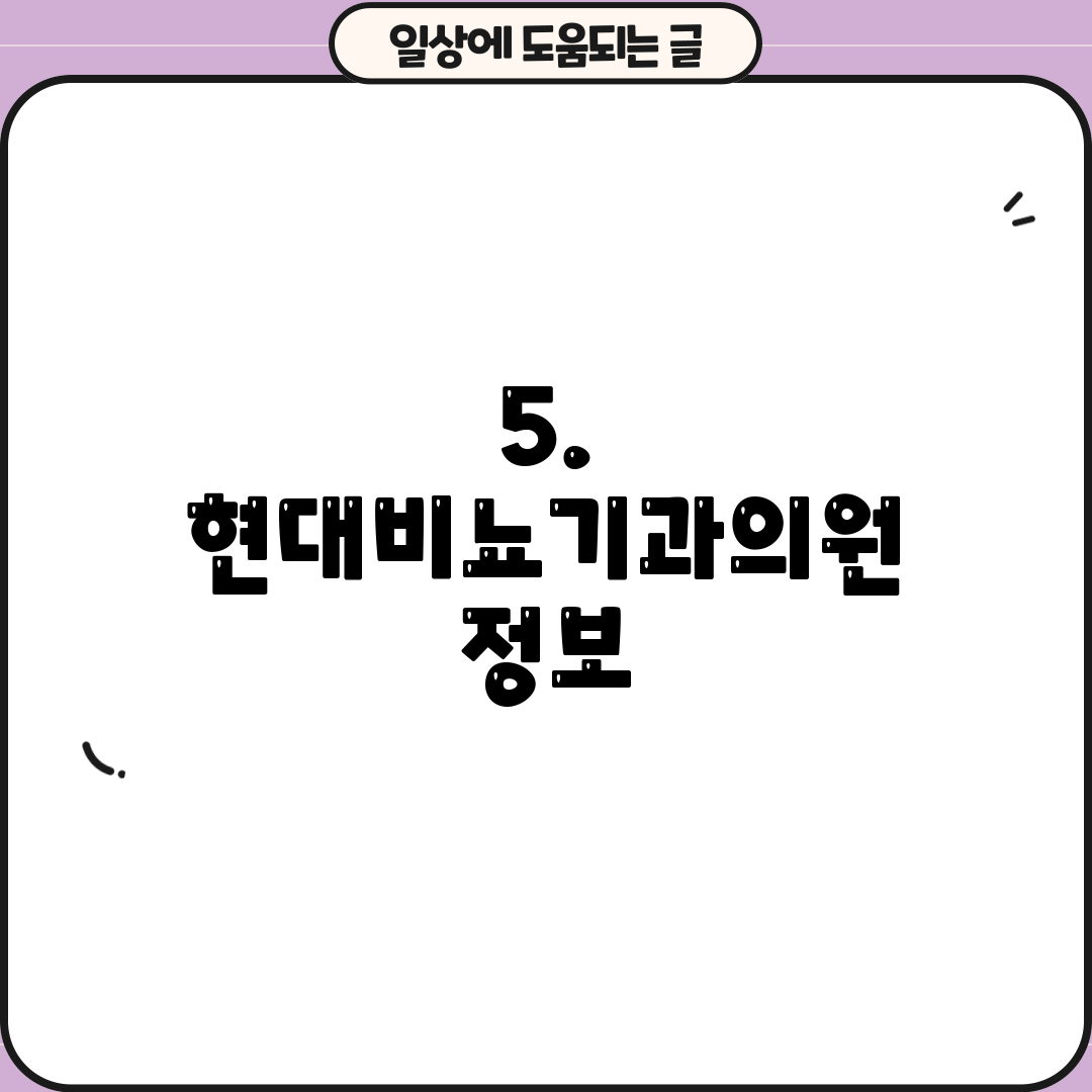 5. 현대비뇨기과의원 정보