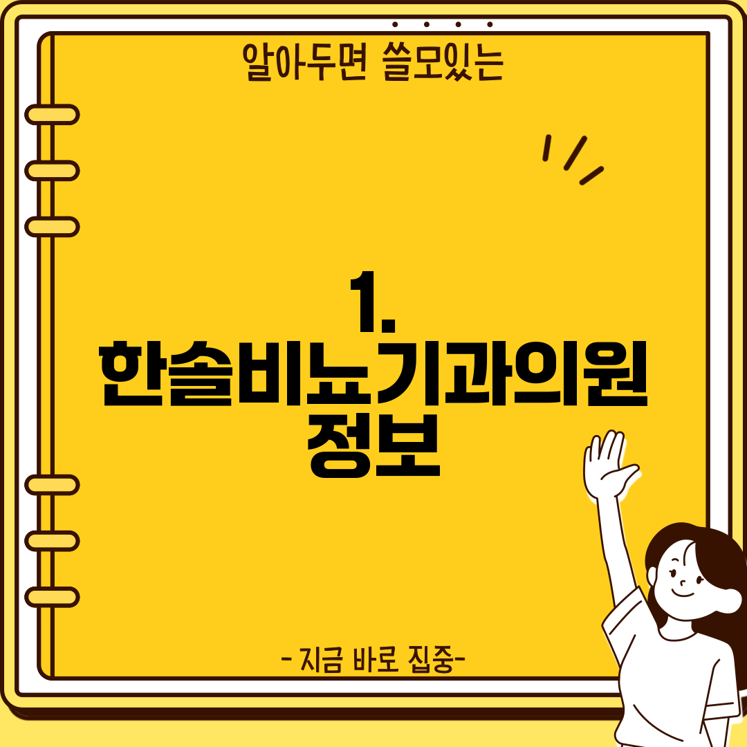 1. 한솔비뇨기과의원 정보