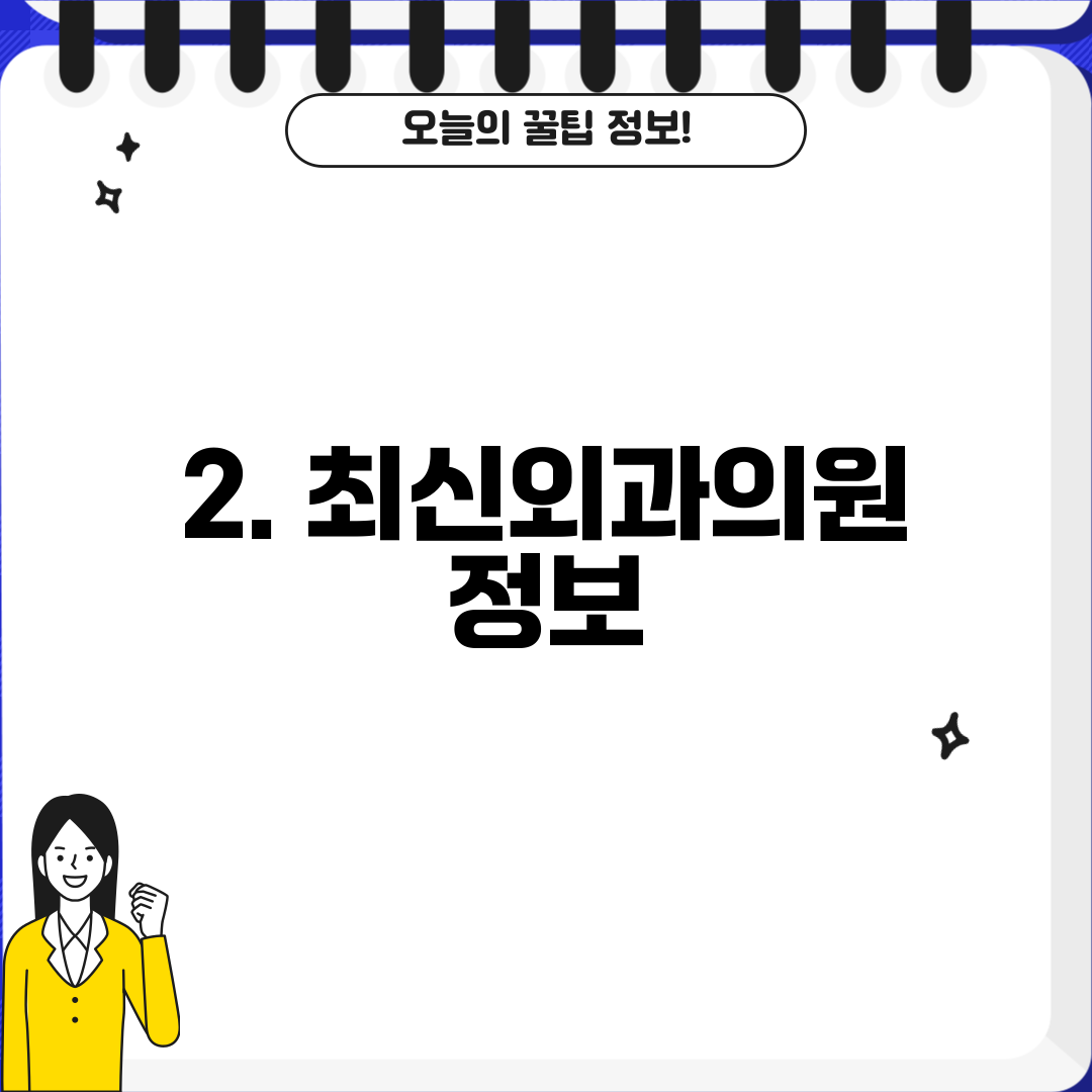 2. 최신외과의원 정보