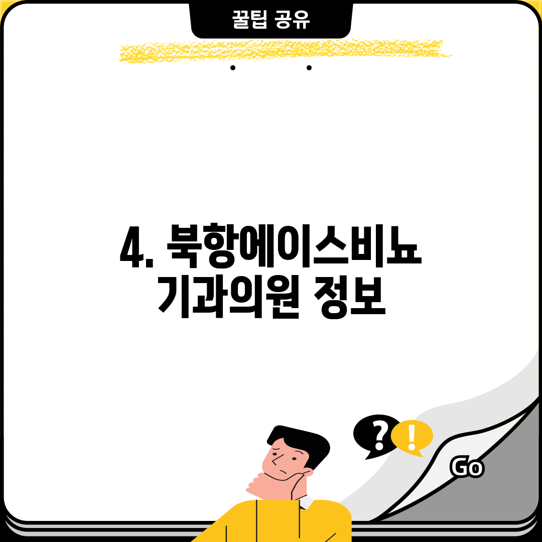 4. 북항에이스비뇨기과의원 정보