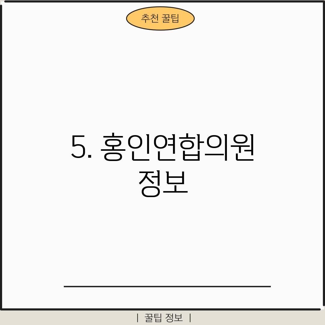5. 홍인연합의원 정보