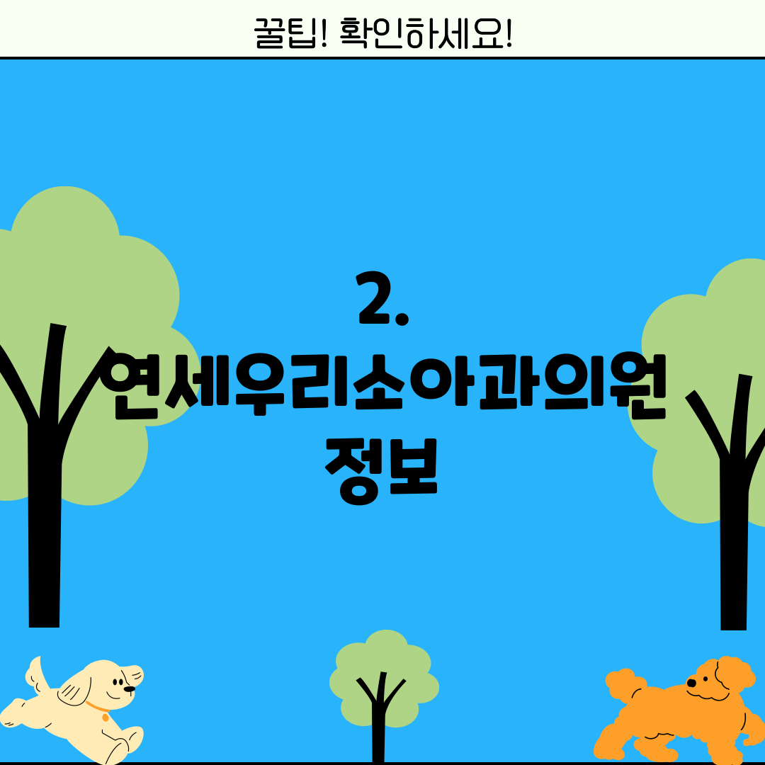 2. 연세우리소아과의원 정보