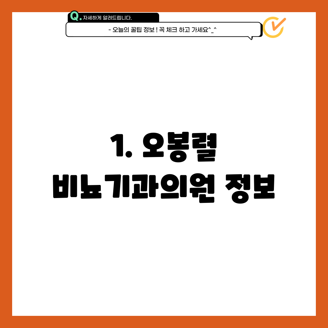 1. 오봉렬 비뇨기과의원 정보