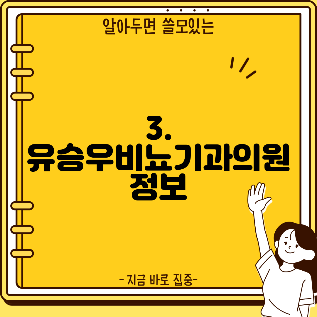 3. 유승우비뇨기과의원 정보