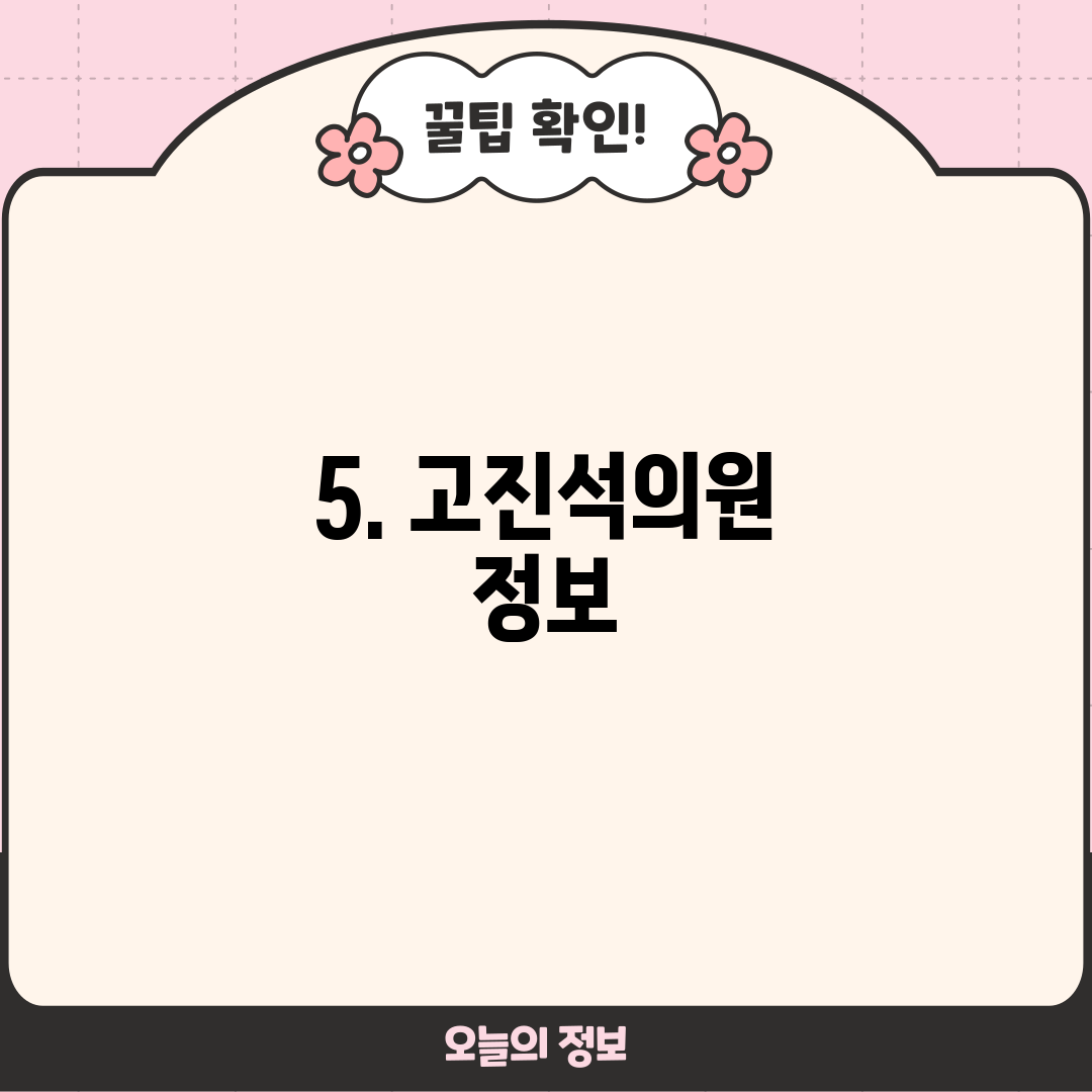 5. 고진석의원 정보