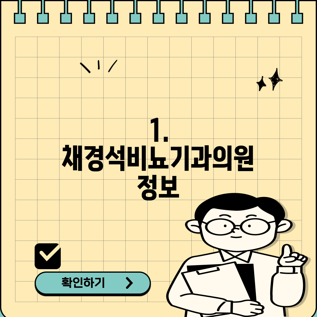 1. 채경석비뇨기과의원 정보