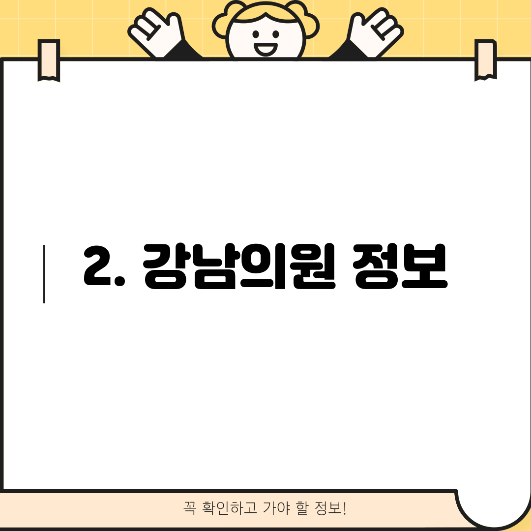 2. 강남의원 정보