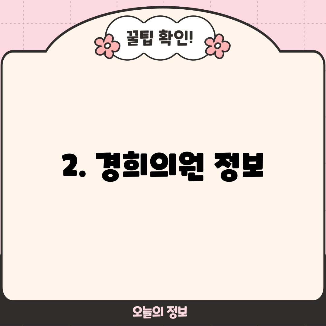 2. 경희의원 정보