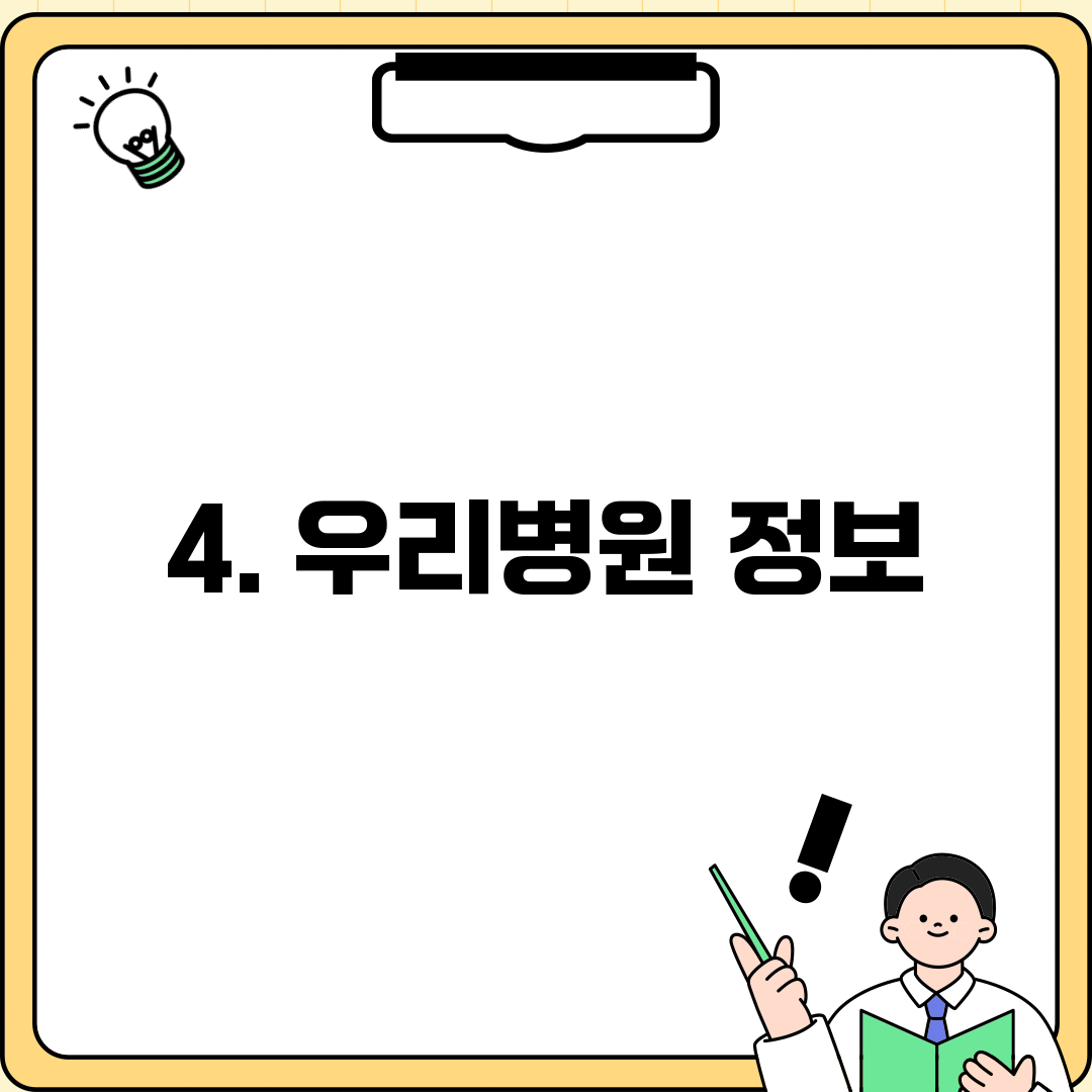 4. 우리병원 정보