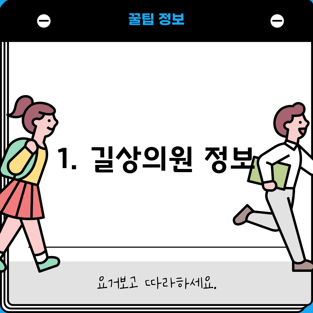 1. 길상의원 정보
