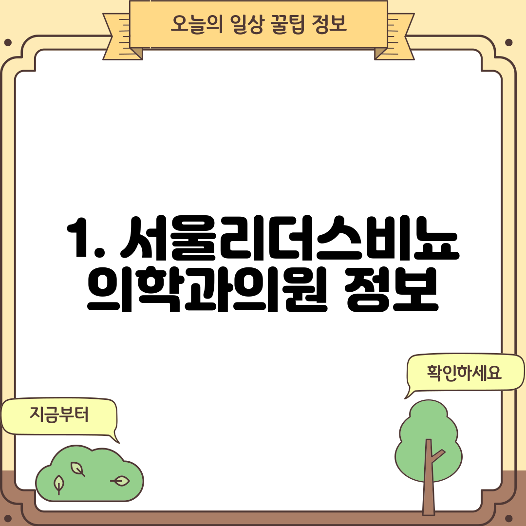 1. 서울리더스비뇨의학과의원 정보