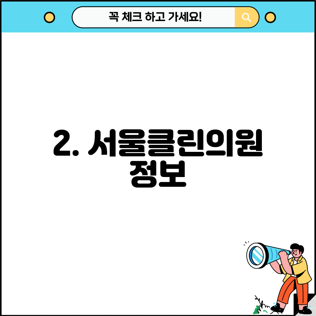 2. 서울클린의원 정보
