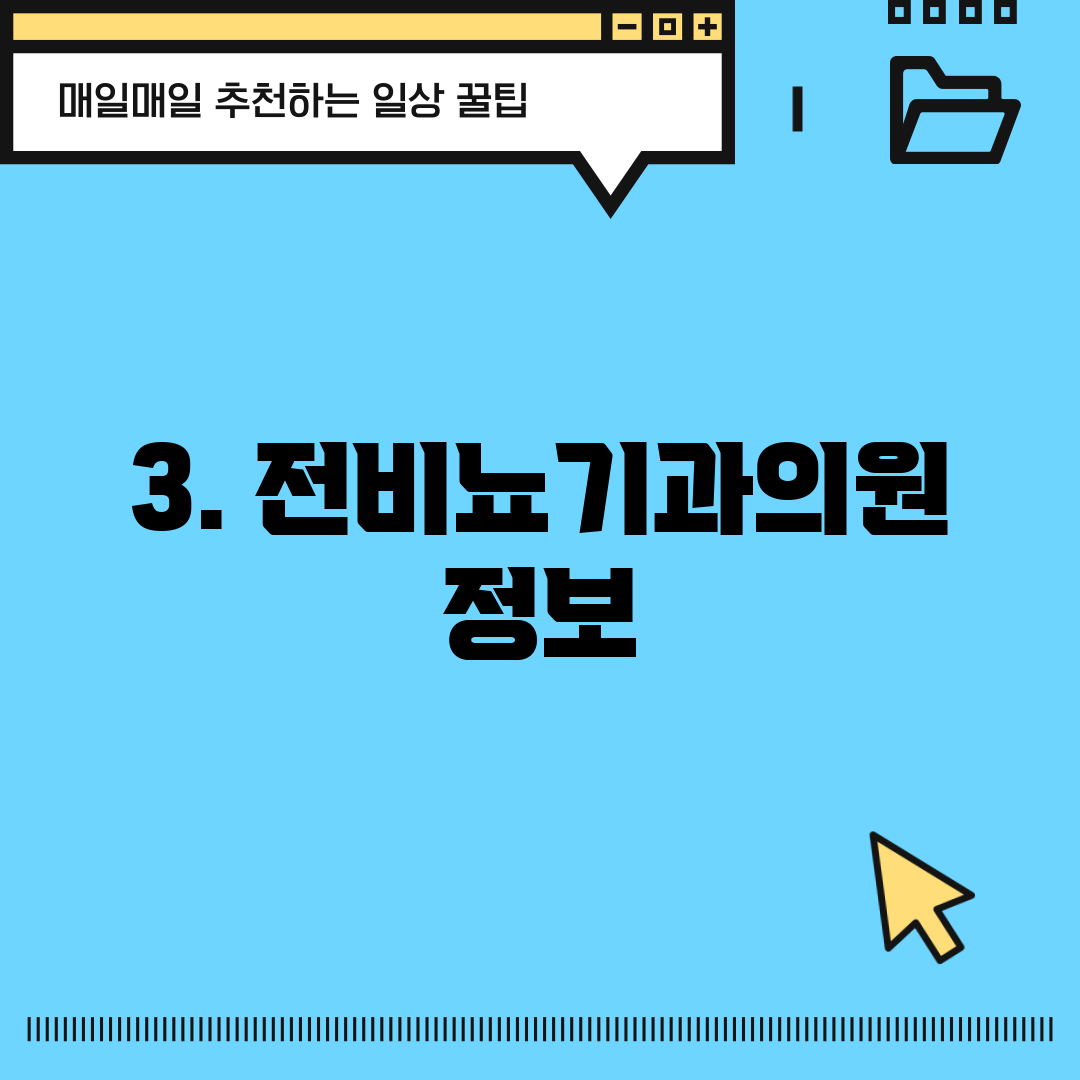 3. 전비뇨기과의원 정보