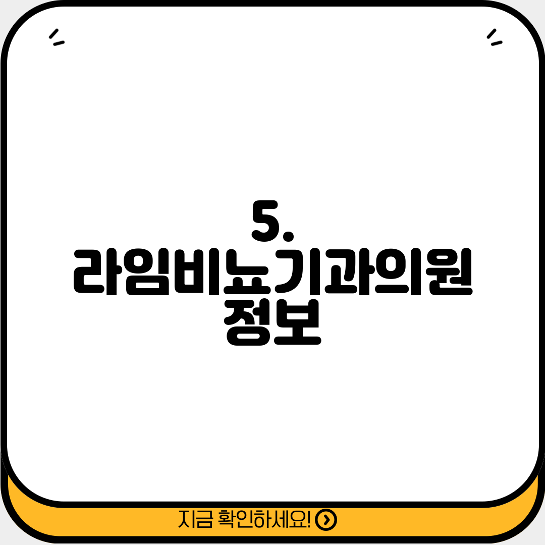 5. 라임비뇨기과의원 정보