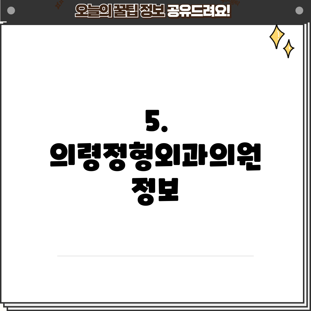 5. 의령정형외과의원 정보