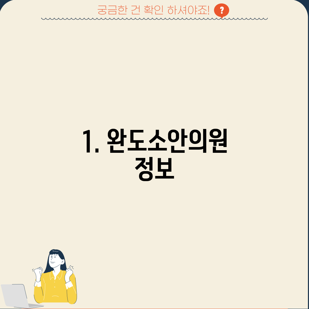 1. 완도소안의원 정보