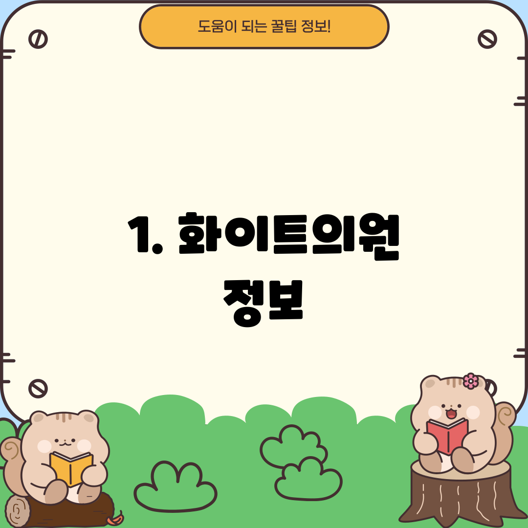 1. 화이트의원 정보