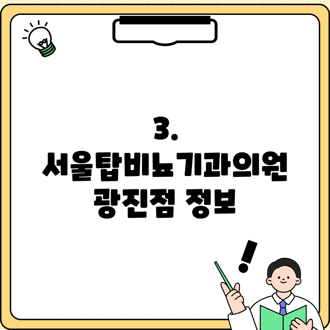 3. 서울탑비뇨기과의원 광진점 정보