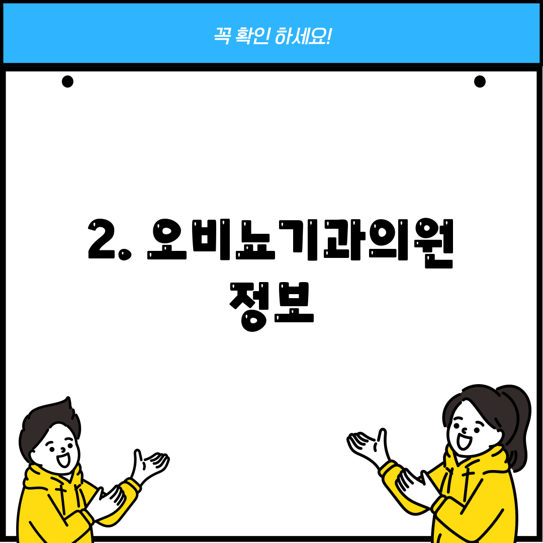 2. 오비뇨기과의원 정보