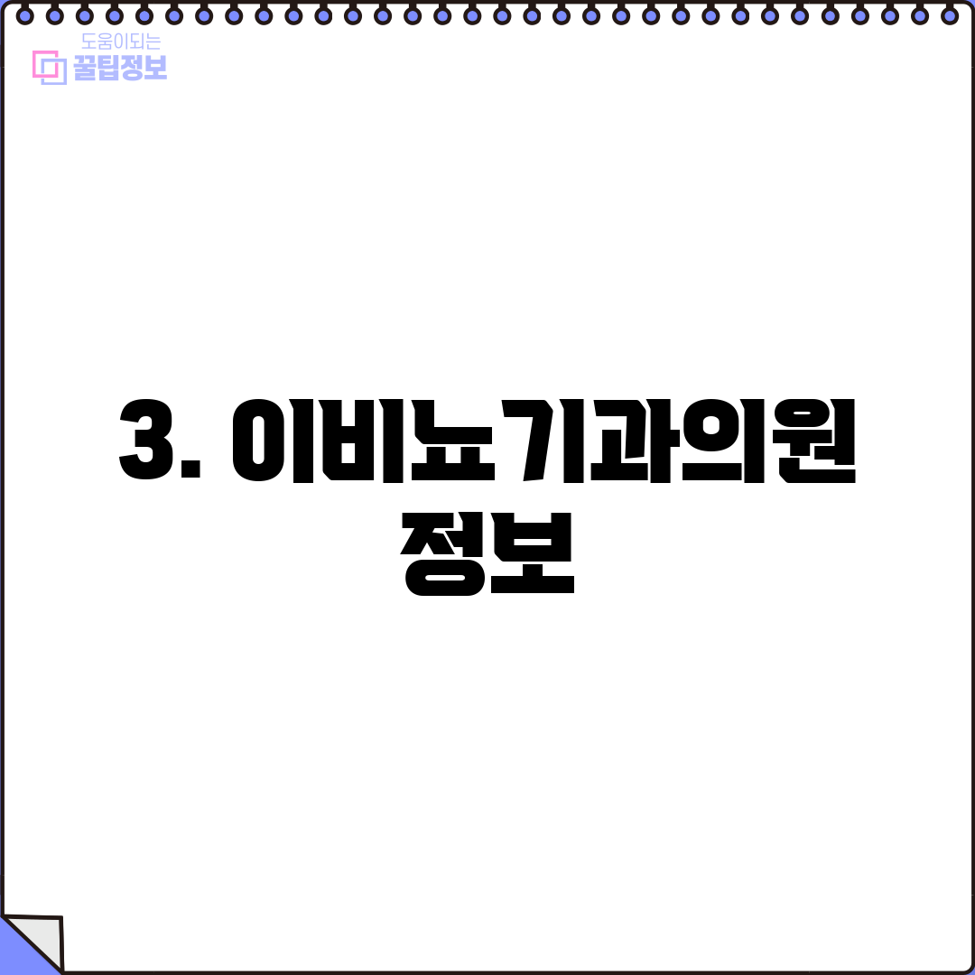 3. 이비뇨기과의원 정보