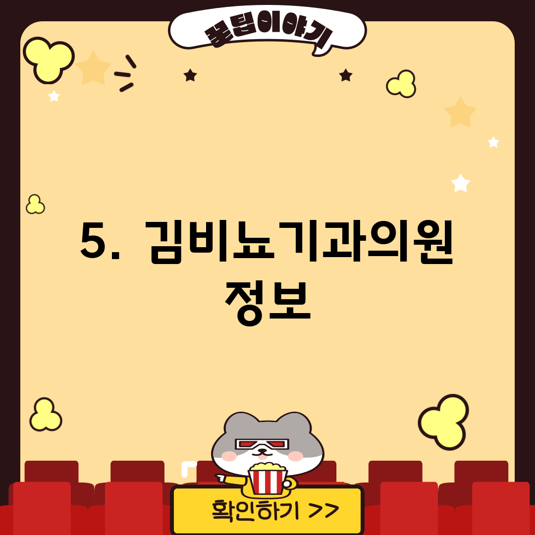 5. 김비뇨기과의원 정보