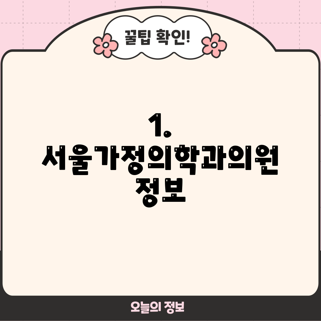 1. 서울가정의학과의원 정보