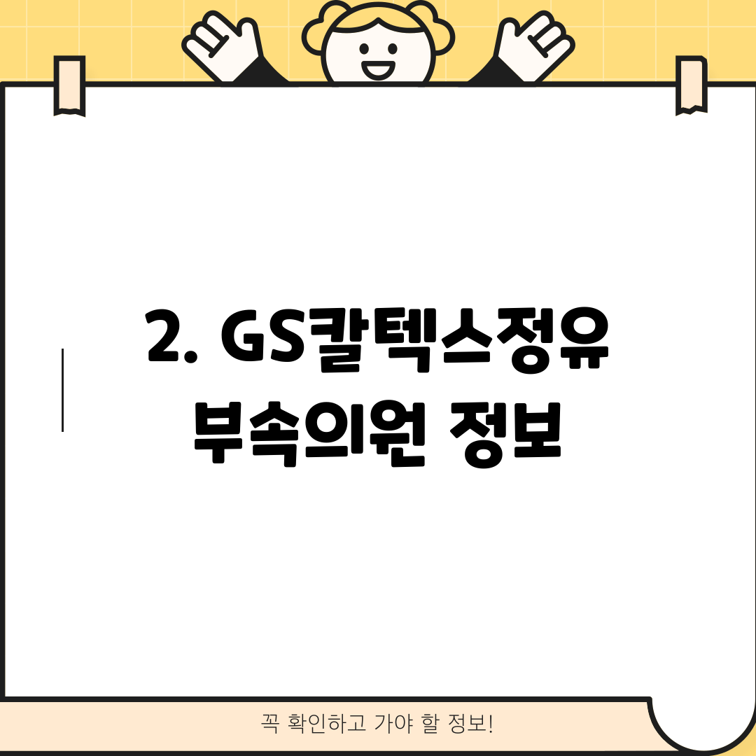2. GS칼텍스정유부속의원 정보