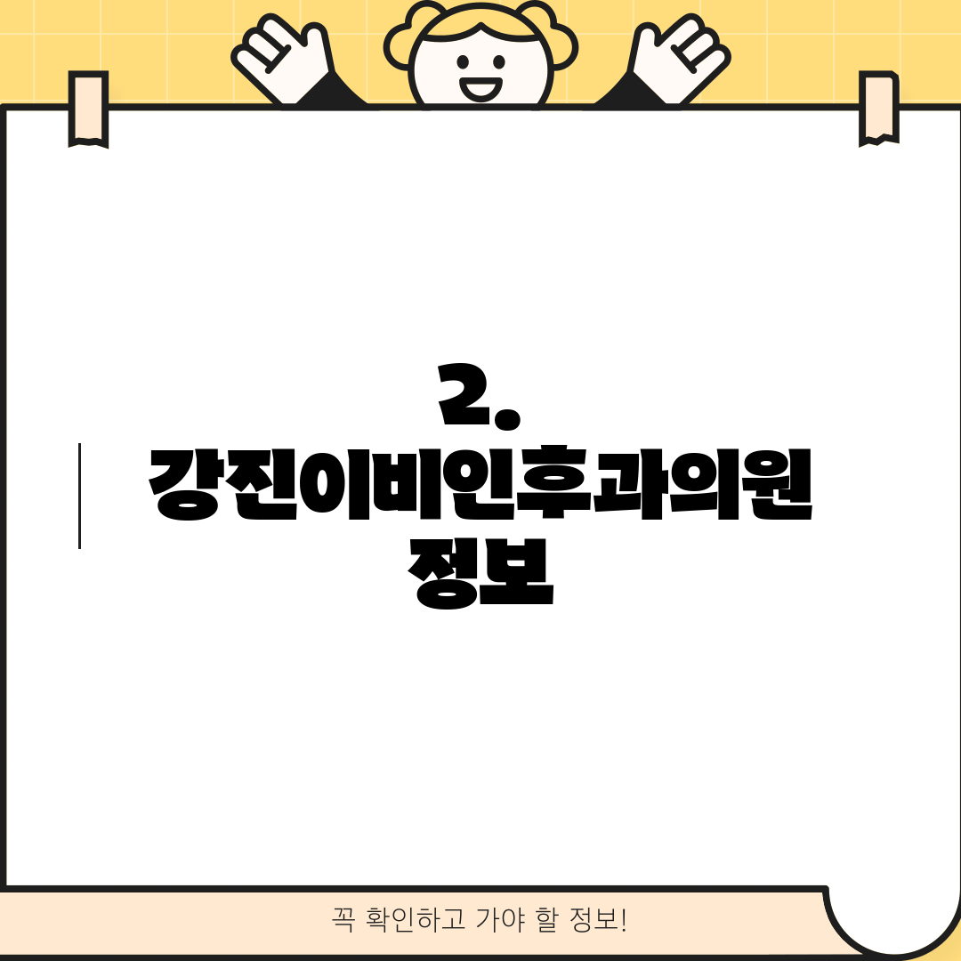 2. 강진이비인후과의원 정보