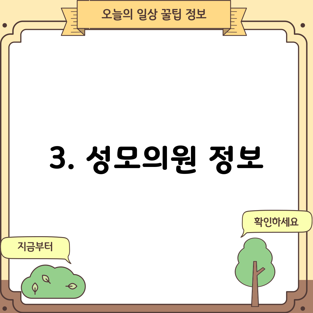 3. 성모의원 정보