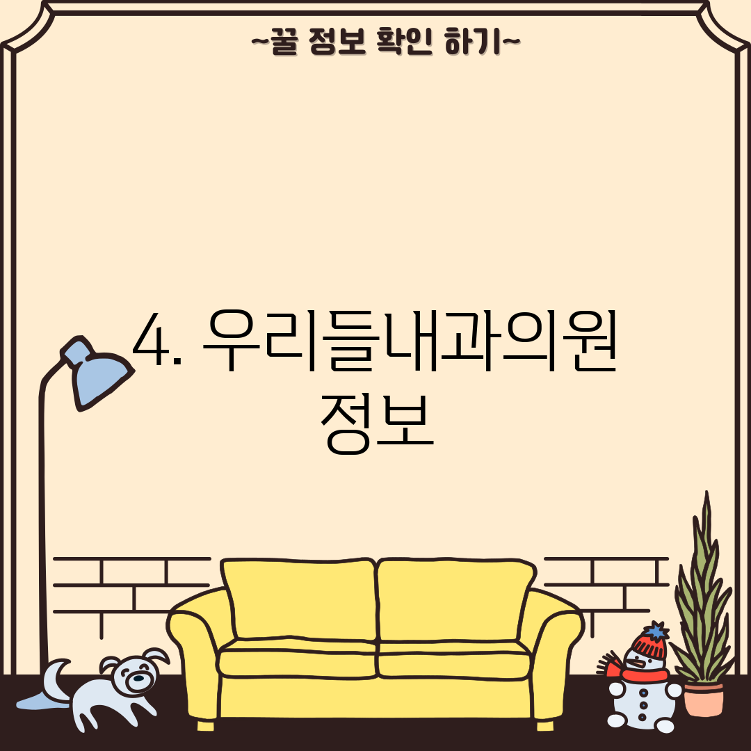4. 우리들내과의원 정보
