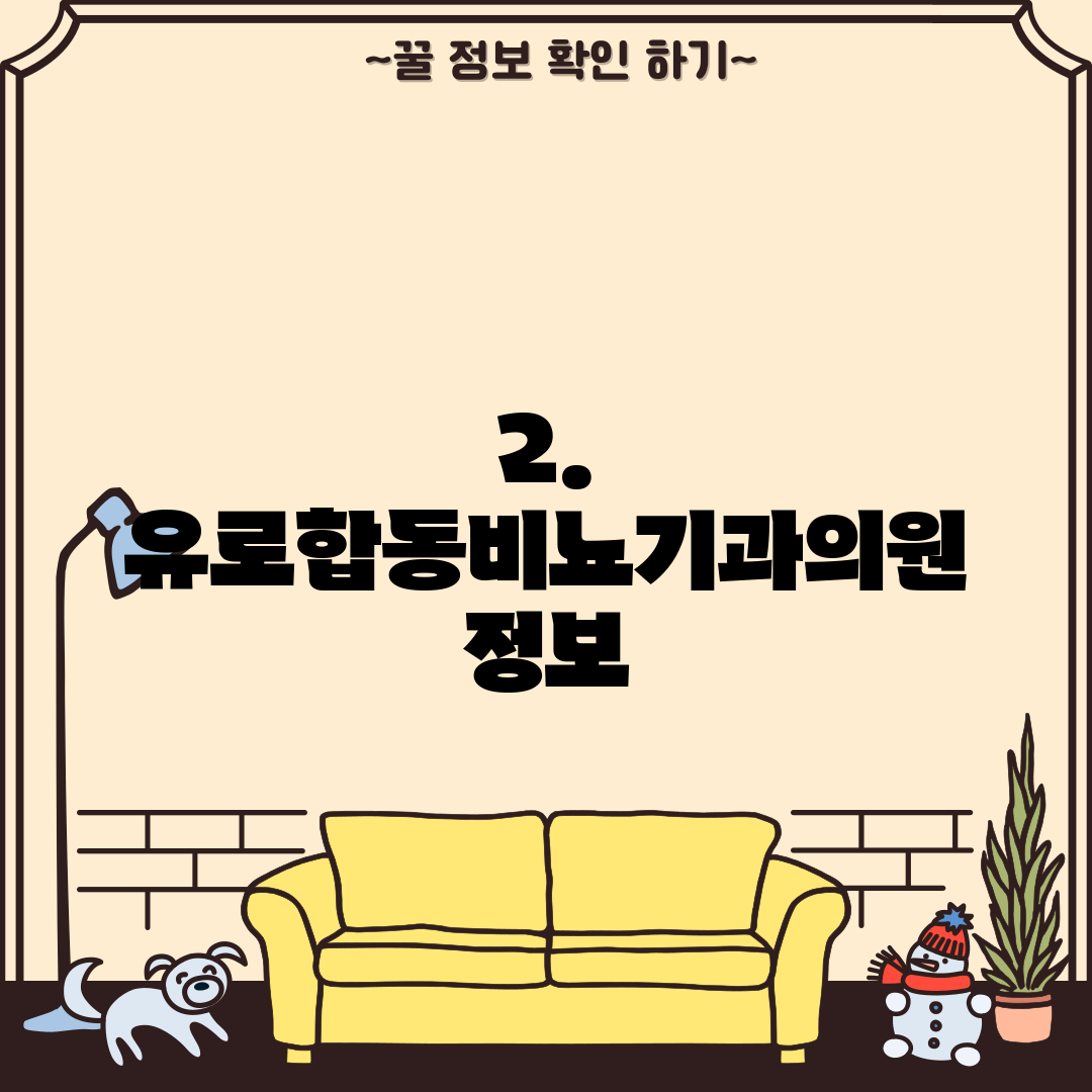 2. 유로합동비뇨기과의원 정보
